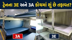 જાણો રેલવેમાં 3A અને 3E કોચ વચ્ચે શું છે તફાવત, થશે પૈસાની બચત !