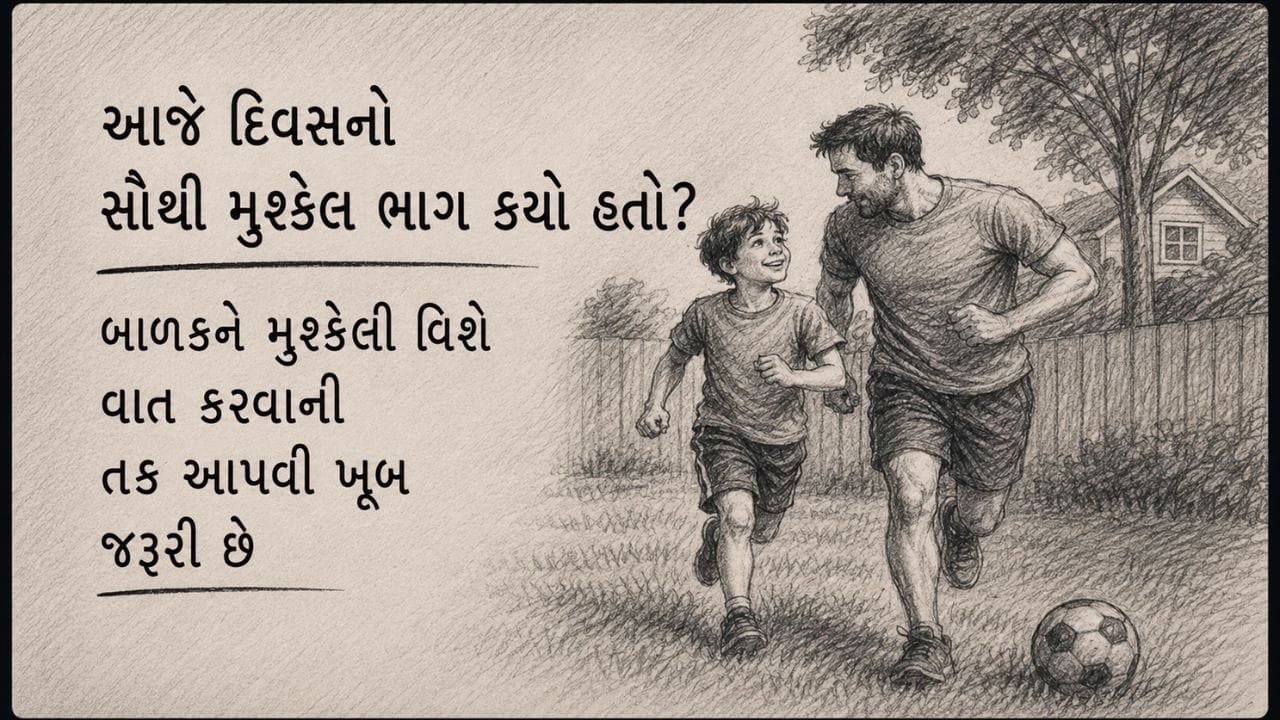 આજે દિવસનો સૌથી મુશ્કેલ ભાગ કયો હતો? બાળકને મુશ્કેલી વિશે વાત કરવાની તક આપવી ખૂબ જરૂરી છે. કોઈ બાળકને રમતગમતના વર્ગમાં મુશ્કેલી પડી હોય અથવા કોઈએ તેની મજાક કરી હોય તો માતા-પિતા તેને ઠપકો આપવાને બદલે પ્રેમથી સાંભળીને તેનો આત્મવિશ્વાસ વધારી શકે છે. (Image Source | AI Generated)