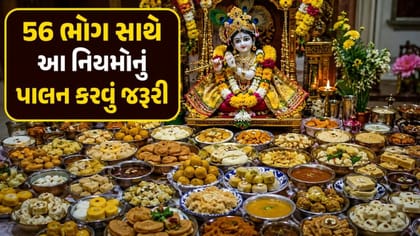 જન્માષ્ટમી પર શ્રીકૃષ્ણને ભોગ ધરાવવાની સાચી રીત શું છે?