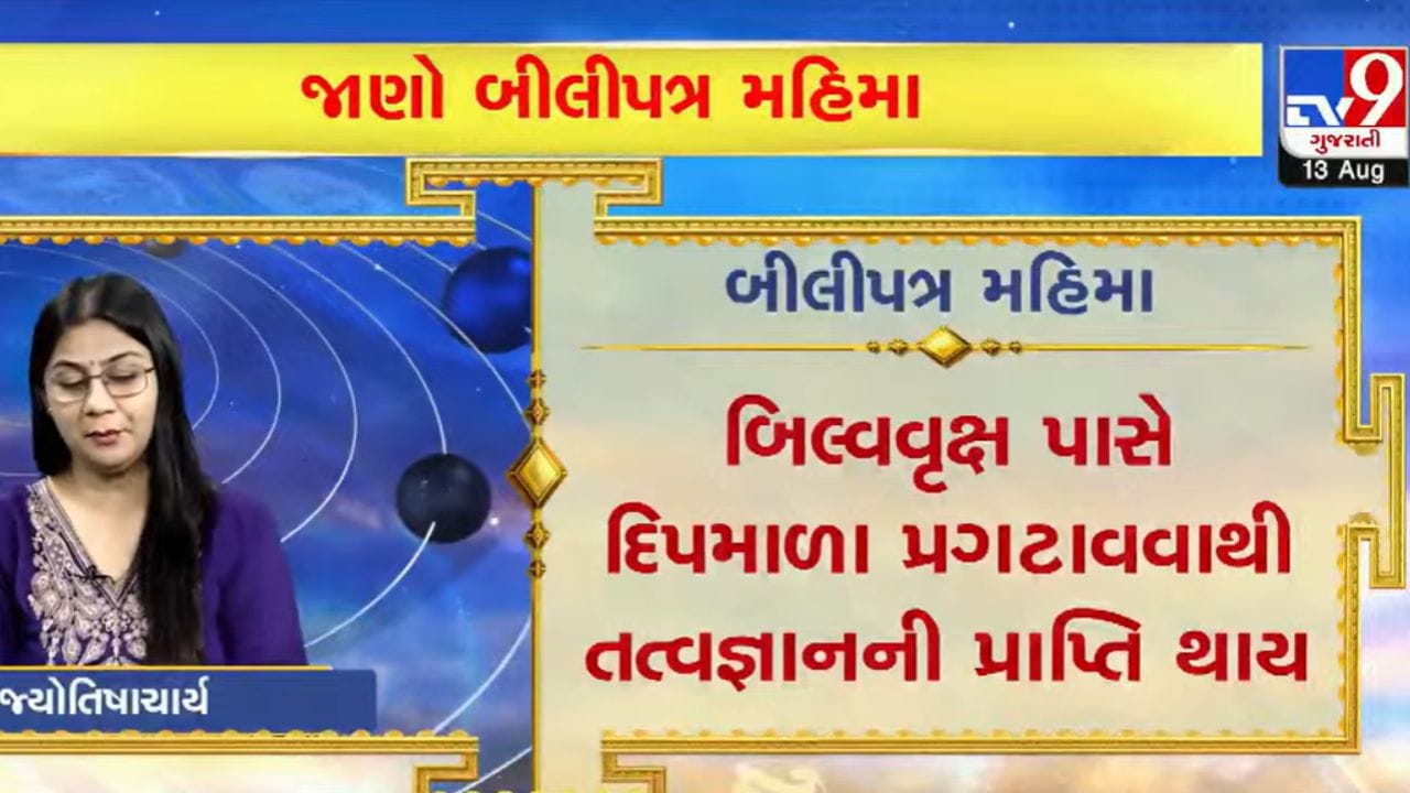 બિલ્વવૃક્ષ પાસે દીપમાળા પ્રગટાવવાનું પણ ધાર્મિક મહત્વ છે. જ્યોતિષ અનુસાર, બિલ્વવૃક્ષની પાસે દીવા પ્રગટાવવાથી આધ્યાત્મિક જ્ઞાન અને તત્વજ્ઞાનની પ્રાપ્તિ થઈ શકે છે. બિલ્વવૃક્ષના મૂળને ભગવાન શિવના લિંગ સ્વરૂપ તરીકે પણ માનવામાં આવે છે. તેથી તેની પૂજાને શિવ આરાધનાનો એક ભાગ ગણવામાં આવે છે. (Image Source | TV9 Gujarati)