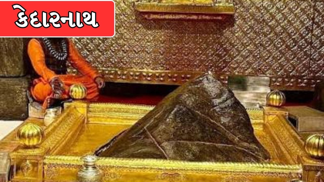 કેદારનાથ: ઉત્તરાખંડના કેદારનાથમાં મહાભારતના યુદ્ધ બાદ પાંડવોને પાપમાંથી મુક્ત કરવા અને તેમની તપસ્યાથી પ્રસન્ન થઈને ભગવાન શિવજી કેદારનાથ જ્યોતિર્લિંગ સ્વરૂપે પ્રગટ થયા. (Image Source | Facebook)