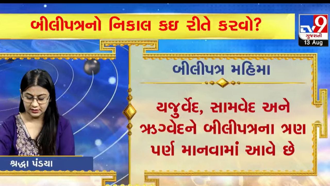 બીલીપત્રના ત્રણ પર્ણને પણ ધાર્મિક દૃષ્ટિએ વિશેષ પ્રતીક માનવામાં આવે છે. જ્યોતિષ અનુસાર, તેના ત્રણ પર્ણને યજુર્વેદ, સામવેદ અને ઋગ્વેદ સાથે જોડવામાં આવેલું છે. ત્રણ લોક, ત્રણ અવસ્થા અને ત્રણ કાળ જેવા વિવિધ આધ્યાત્મિક તત્ત્વોના સમન્વયનું પ્રતીક પણ બીલીપત્રને માનવામાં આવે છે. (Image Source | TV9 Gujarati)
