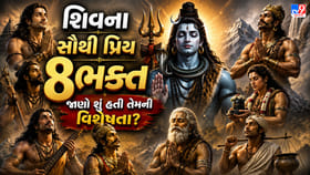 મહાદેવના 8 મહાન ભક્તો, જેમને મળ્યા અનોખા આશીર્વાદ