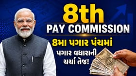 ₹69,000 મિનિમમ સેલરીનું સપનું થશે સાકાર?8મા પગાર પંચમાં શું થશે નિર્ણય