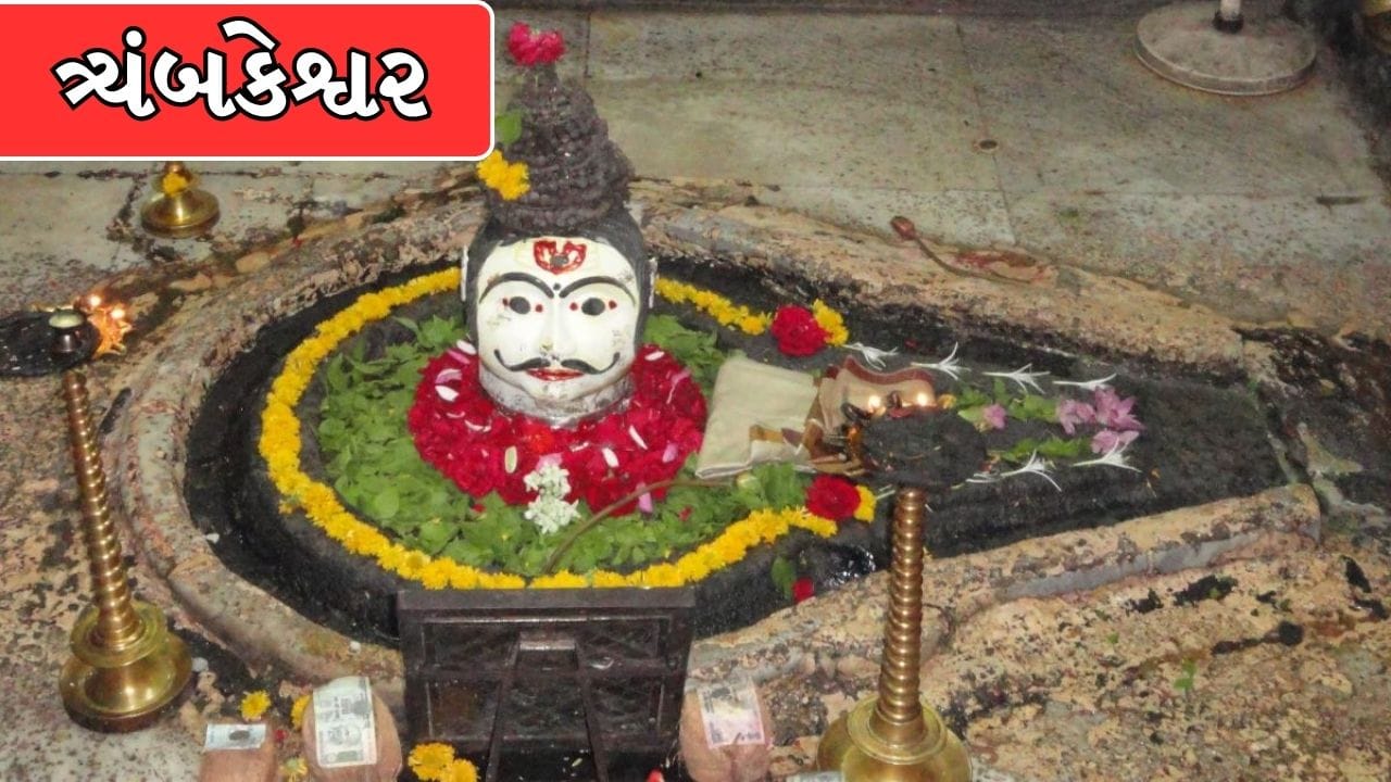 ત્ર્યંબકેશ્વર: મહારાષ્ટ્રના ત્ર્યંબકેશ્વરમાં ઋષિ ગૌતમની તપસ્યાથી પ્રસન્ન થઈને અને ગંગા નદીને પૃથ્વી પર લાવવા માટે ભગવાન શિવજી ત્ર્યંબકેશ્વર જ્યોતિર્લિંગ સ્વરૂપે પ્રગટ થયા. (Image Source | Blessingsonthenet)