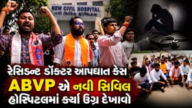 Surat: નવી સિવિલ હોસ્પિટલમાં ABVP એ કર્યુ ઉગ્ર વિરોધ પ્રદર્શન