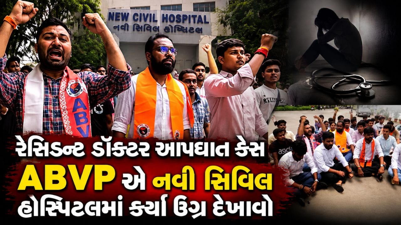 Surat: રેસિડેન્ટ ડૉક્ટરના આપઘાત બાદ નવી સિવિલ હોસ્પિટલમાં ABVP એ કર્યા દેખાવો, જવાબદારો સામે ફરિયાદ ન નોંધાતા આક્રોશ Surat: રેસિડેન્ટ ડૉક્ટરના આપઘાત બાદ નવી સિવિલ હોસ્પિટલમાં ABVP એ કર્યા દેખાવો, જવાબદારો સામે ફરિયાદ ન નોંધાતા આક્રોશ