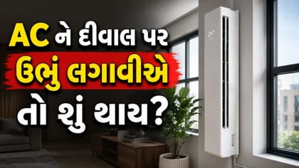 AC ને ઉભું લગાવીએ તો શું થાય?
