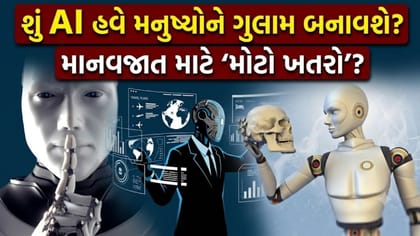 AI ને લઈને 'મોટો દાવો'! મનુષ્યો કરતાં પણ વધુ શક્તિશાળી બનશે AI?