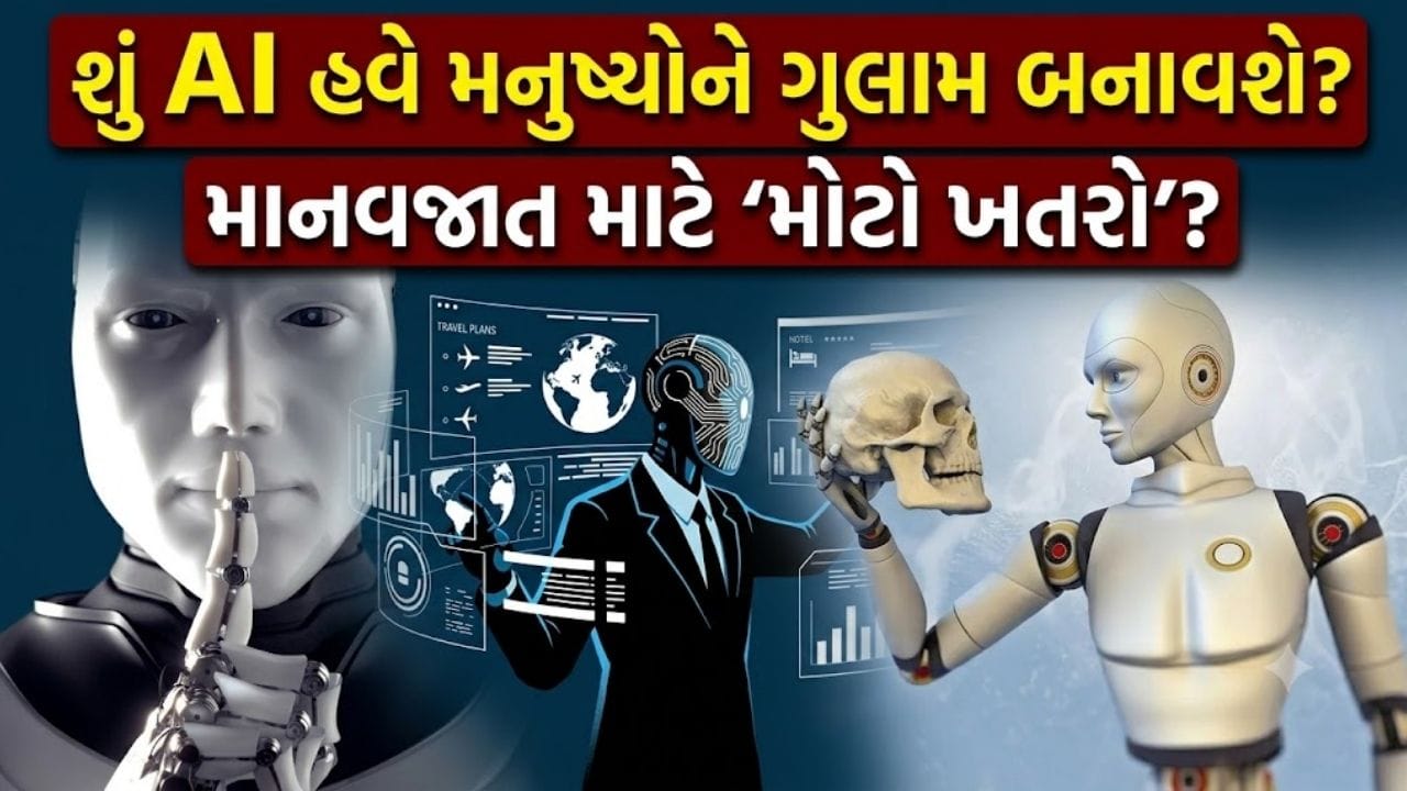 આખી દુનિયાની ઊંઘ ઊડી! AI ને લઈને 'મોટો દાવો', મનુષ્યો કરતાં પણ વધુ શક્તિશાળી બનશે 'આર્ટિફિશિયલ ઇન્ટેલિજન્સ'