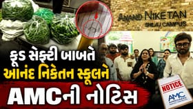 આનંદ નિકેતન સ્કૂલના ભોજનમાં કાચનો ટૂકડો મળતા AMC એ ફટકારી નોટિસ