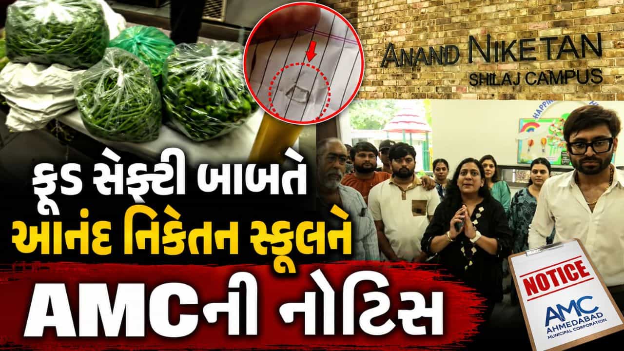 Breaking News: આનંદ નિકેતન સ્કૂલના ભોજનમાં કાચનો ટુકડો નીકળતા AMC એ ફટકારી નોટિસ, ફુડ સેફ્ટી અંગે થશે તપાસ