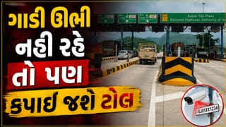 ગાડી ઊભી નહિ રહે તો પણ કપાઈ જશે ટોલ, જાણો ANPRથી ઓટોમેટિક ટોલ કેવી રીતે કપાશે