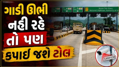 60 કિમીની ઝડપે પણ નહીં રોકાય વાહન, ઓટોમેટિક ટોલ કેવી રીતે કપાશે, જાણો