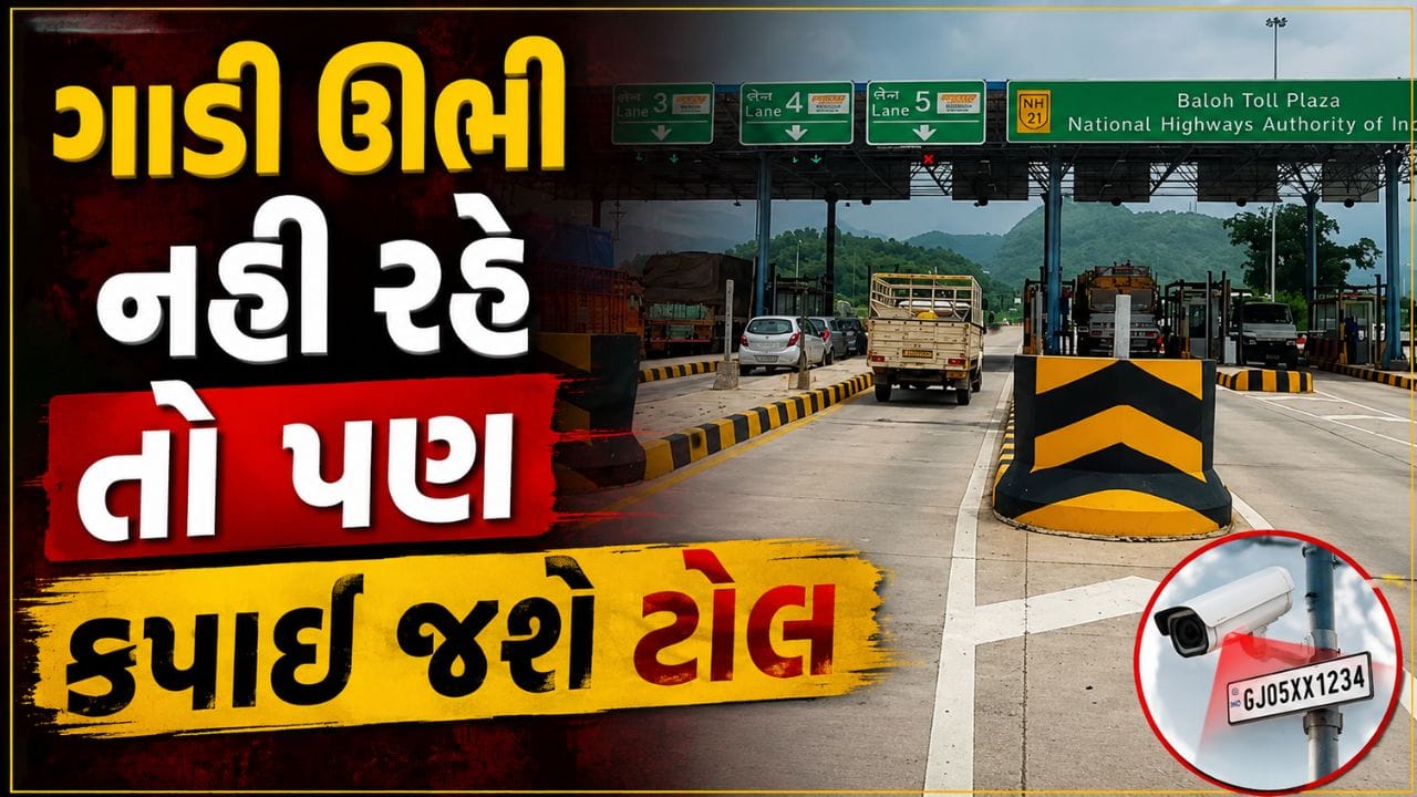 ગાડી ઊભી નહિ રહે તો પણ કપાઈ જશે ટોલ, જાણો ANPRથી ઓટોમેટિક ટોલ કેવી રીતે કપાશે