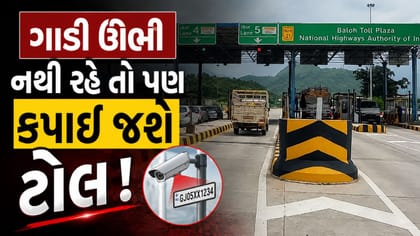 60 કિમીની ઝડપે પણ નહીં રોકાય વાહન, ઓટોમેટિક ટોલ કેવી રીતે કપાશે, જાણો