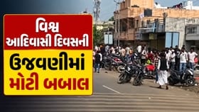 દાહોદમાં વિશ્વ આદિવાસી દિવસની ઉજવણી દરમિયાન બબાલ