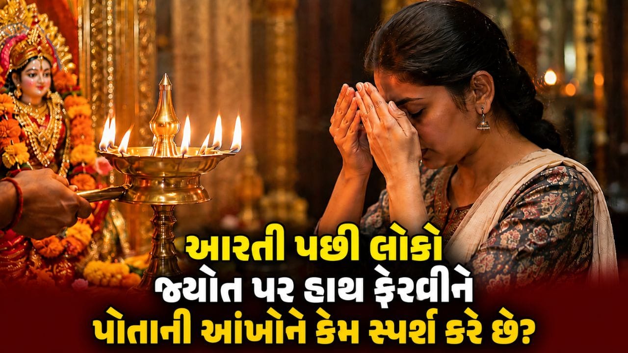 આરતી પછી દીવાની જ્યોત પર હાથ ફેરવી આંખોને કેમ સ્પર્શ કરે છે?