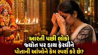 આરતી પછી દીવાની જ્યોત પર હાથ ફેરવી આંખોને સ્પર્શ કેમ કરાય છે? જાણો તેના પાછળનું ધાર્મિક કારણ !