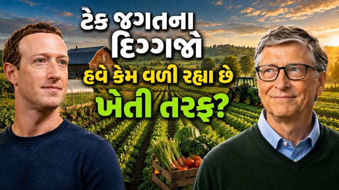 ટેક કિંગ્સ કેમ બન્યા ખેડૂત?