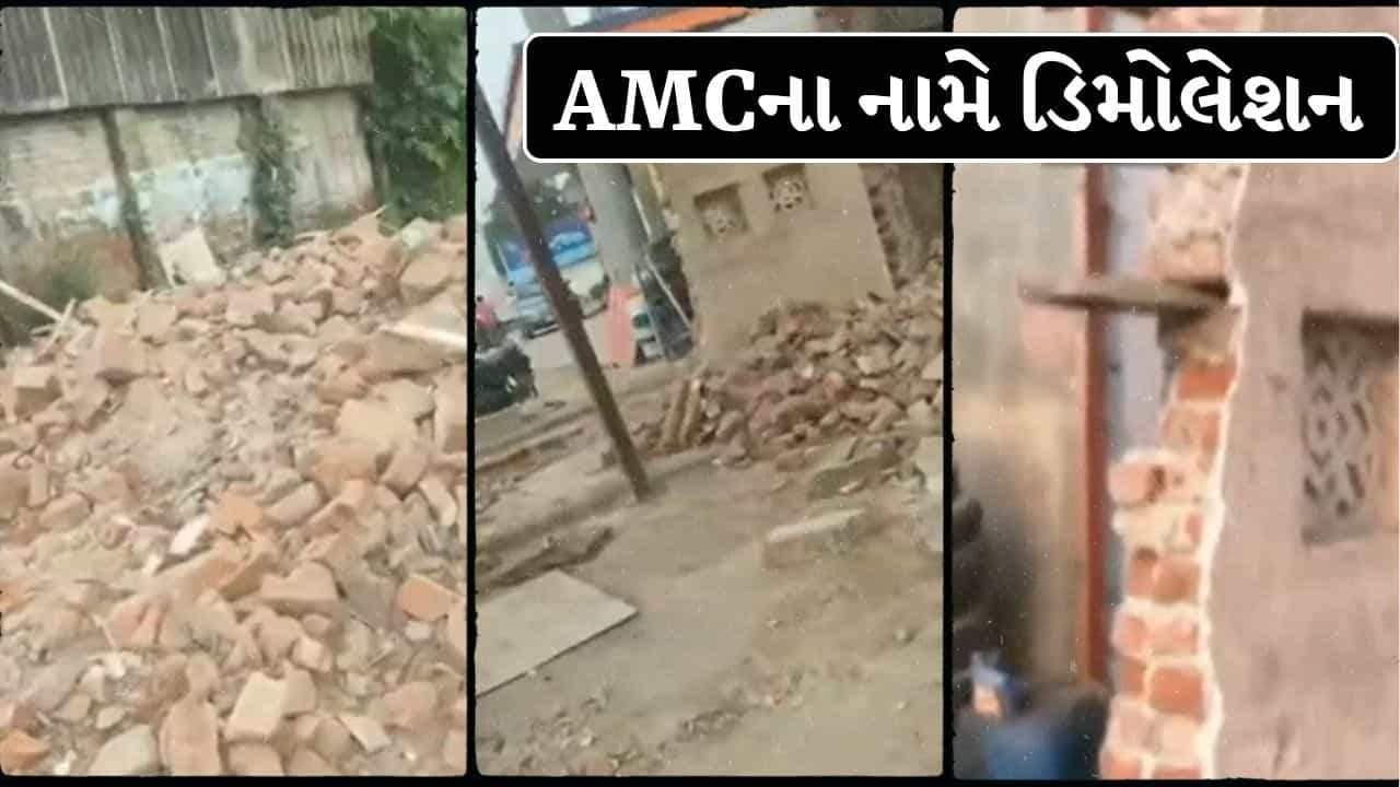 Ahmedabad Breaking News : અમદાવાદમાં AMC ના નામે મોટું કાંડ, બોગસ ડિમોલેશન પાછળ કોણ? પોલીસ એક્શન મોડમાં ! જુઓ Video