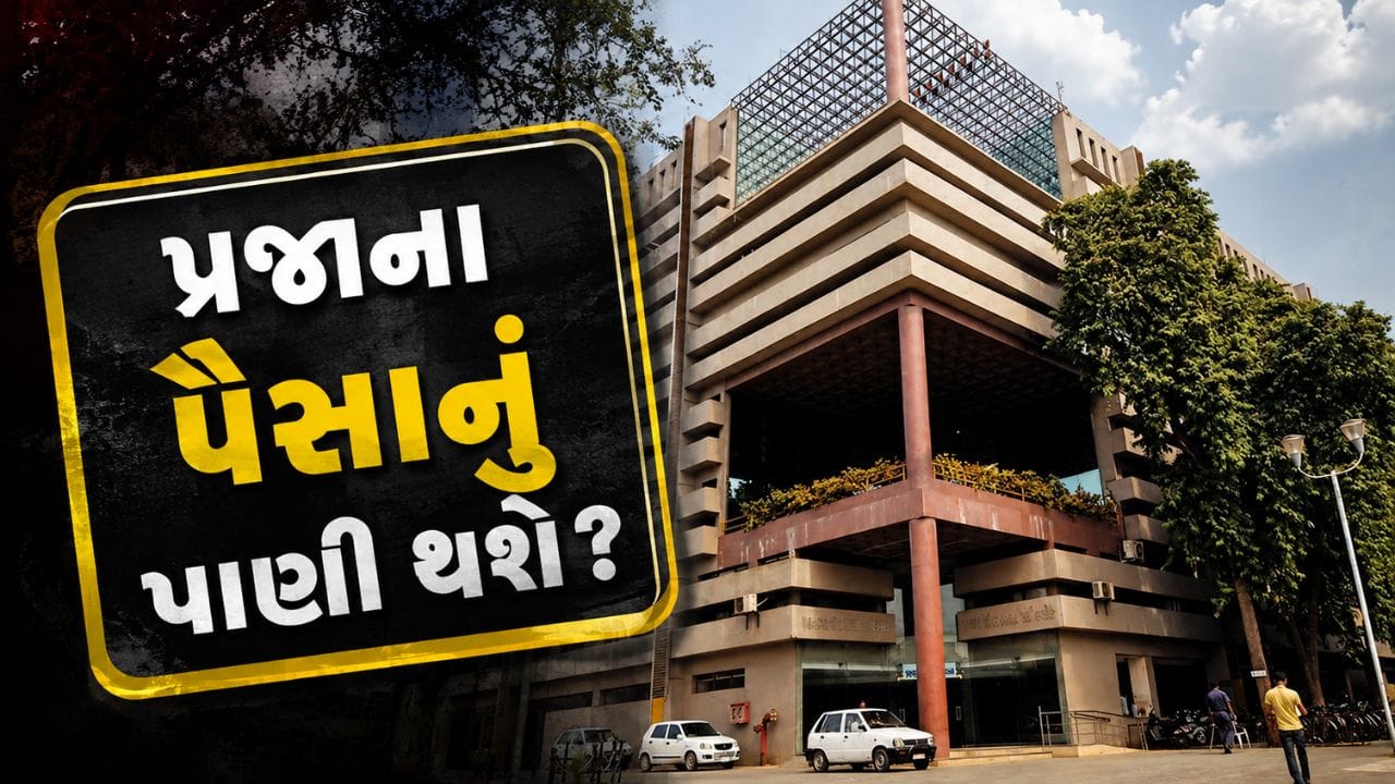 ₹8 કરોડના ખર્ચે રેલિંગ સફાઈ મશીનો, અમદાવાદ કોર્પોરેશનના નિર્ણય પર સવાલો ₹8 કરોડના ખર્ચે રેલિંગ સફાઈ મશીનો, અમદાવાદ કોર્પોરેશનના નિર્ણય પર સવાલો