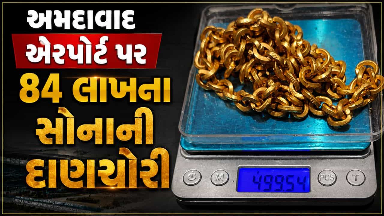Breaking News : અમદાવાદ એરપોર્ટ પર ₹84 લાખના સોનાની દાણચોરી ઝડપાઈ, ભાવનગરનો મુસાફર ઝડપાયો