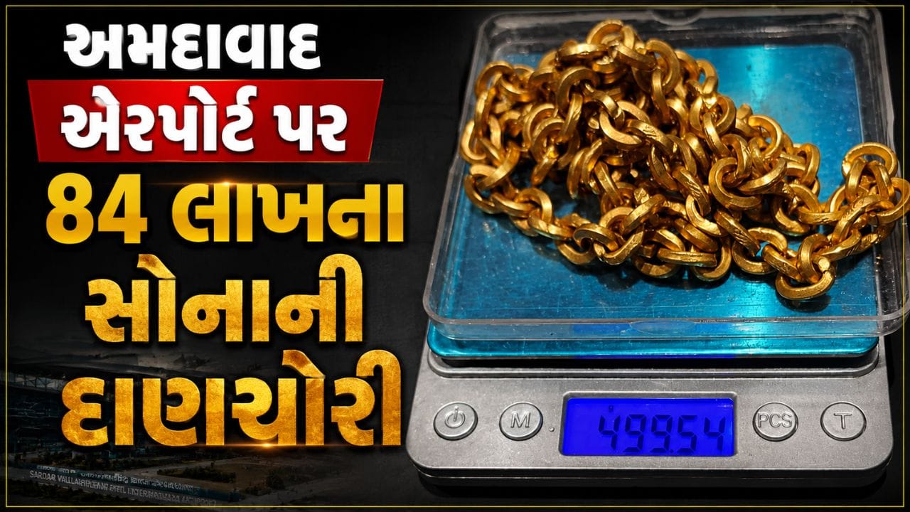 Breaking News : અમદાવાદ એરપોર્ટ પર ₹84 લાખના સોનાની દાણચોરી ઝડપાઈ, ભાવનગરનો મુસાફર ઝડપાયો Breaking News : અમદાવાદ એરપોર્ટ પર ₹84 લાખના સોનાની દાણચોરી ઝડપાઈ, ભાવનગરનો મુસાફર ઝડપાયો