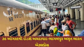 અમદાવાદ-ભાગલપુર અમૃત ભારત એક્સપ્રેસ શરૂ: જાણો ટાઈમિંગ