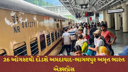 અમદાવાદ-ભાગલપુર અમૃત ભારત એક્સપ્રેસ શરૂ: જાણો ટાઈમિંગ