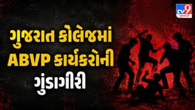 ગુજરાત કોલેજમાં ABVP કાર્યકરોની ગુંડાગીરી, વિદ્યાર્થી પર હુમલો
