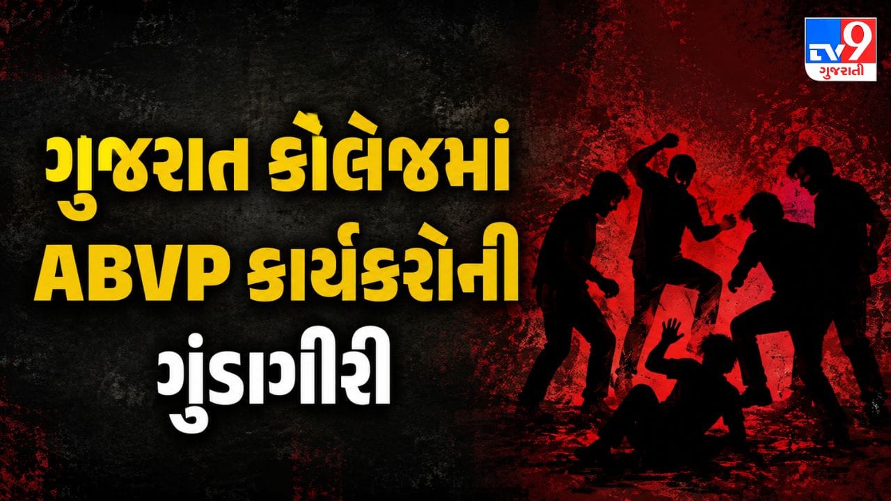 અમદાવાદ: ગુજરાત કોલેજમાં ABVPના કાર્યકરોની દાદાગીરી, જૂની અદાવતમાં વિદ્યાર્થી પર કર્યો જીવલેણ હુમલો, 3 સામે ફરિયાદ