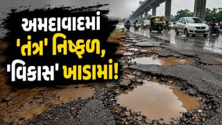 ‘વિકાસ’ ક્યાં ગયો? 25 દિવસમાં 5,000 ખાડા અને 900+ ફરિયાદ પેન્ડિંગ, અમદાવાદના રસ્તાઓ ધોવાતા તંત્રની પોલ ખુલ્લી – જુઓ Video