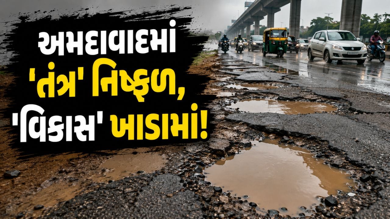 'વિકાસ' ક્યાં ગયો? 25 દિવસમાં 5,000 ખાડા અને 900+ ફરિયાદ પેન્ડિંગ, અમદાવાદના રસ્તાઓ ધોવાતા તંત્રની પોલ ખુલ્લી - જુઓ Video 'વિકાસ' ક્યાં ગયો? 25 દિવસમાં 5,000 ખાડા અને 900+ ફરિયાદ પેન્ડિંગ, અમદાવાદના રસ્તાઓ ધોવાતા તંત્રની પોલ ખુલ્લી - જુઓ Video