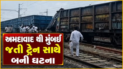 અમદાવાદથી મુંબઈ જતી ટ્રેન સાથે બની ઘટના, અનેક ટ્રેનો થઈ પ્રભાવિત, જુઓ