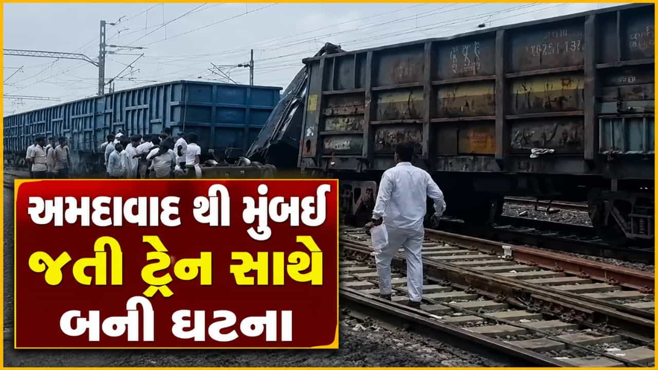 Breaking News : અમદાવાદથી મુંબઈ જતી ટ્રેન સાથે આણંદમાં બની ઘટના, ટ્રેનો પ્રભાવિત થવાની સંભાવના, જુઓ Video