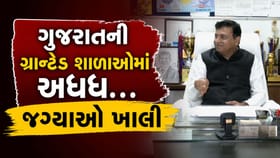 ગુજરાતની ગ્રાન્ટેડ શાળાઓમાં શિક્ષકોની ગંભીર અછત