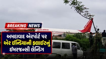 અમદાવાદ એરપોર્ટ પર એર ઇન્ડિયા ફ્લાઇટનું ઇમરજન્સી લેન્ડિંગ