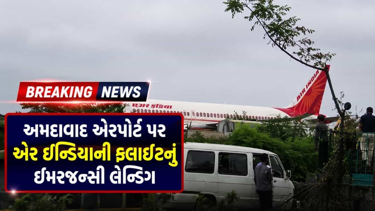 Breaking News : અમદાવાદ એરપોર્ટ પર એર ઇન્ડિયા ફ્લાઇટનું ઇમરજન્સી લેન્ડિંગ, બોમ્બની ધમકી બાદ અફરાતફરી