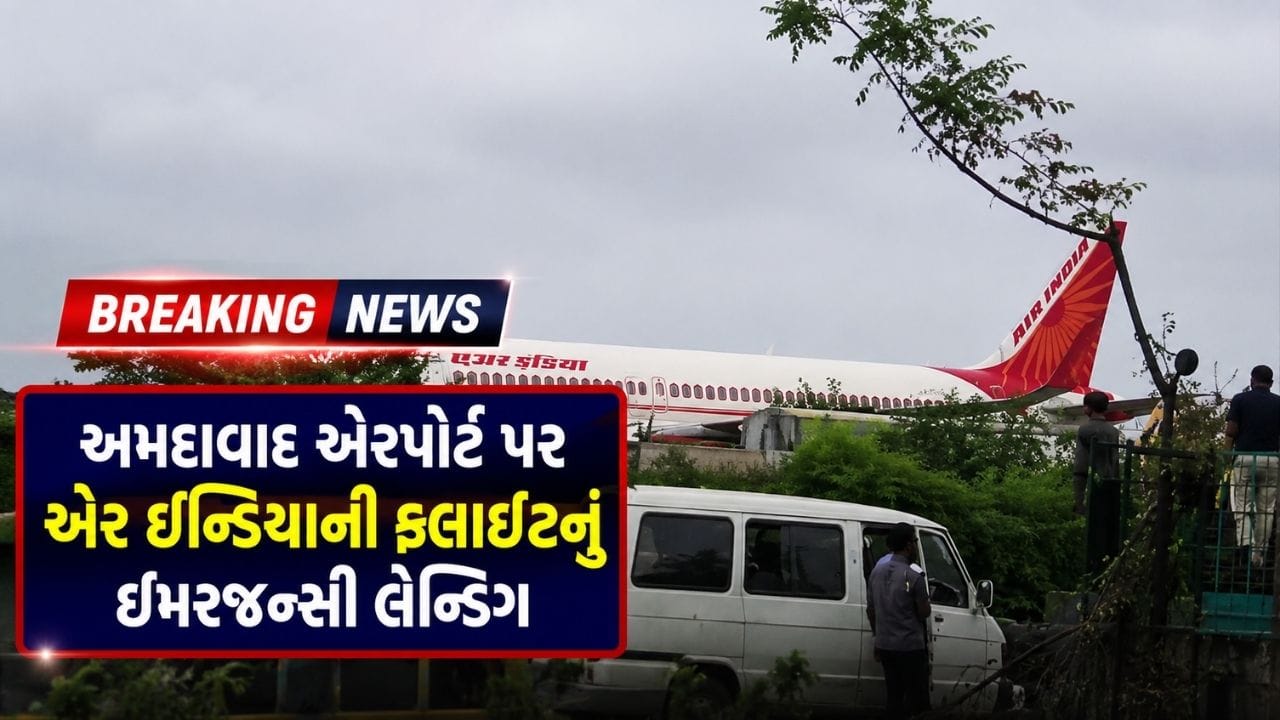 Breaking News : અમદાવાદ એરપોર્ટ પર એર ઇન્ડિયા ફ્લાઇટનું ઇમરજન્સી લેન્ડિંગ, બોમ્બની ધમકી બાદ અફરાતફરી