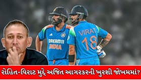 રોહિત-વિરાટ મુદ્દે અજિત અગરકરની ખુરશી જોખમમાં? BCCIમાં ફેરફારની ચર્ચા