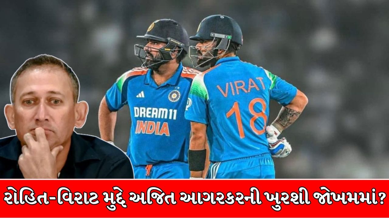 અજિત અગરકરની ખુરશી પર જોખમ! રોહિત-વિરાટના વિવાદ વચ્ચે BCCI ચીફ સિલેક્ટર તરીકે VVS લક્ષ્મણને સોંપી શકે છે કમાન ?