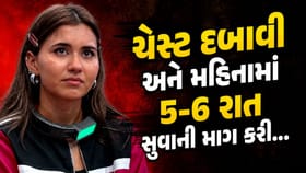 ચેસ્ટ દબાવી પછી મહિનામાં 5-6 રાત સાથે સુવાની શરત!