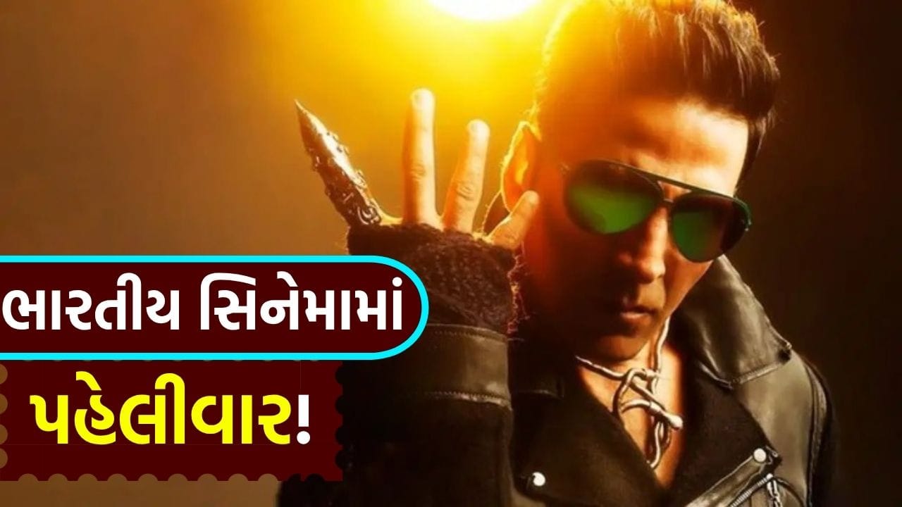 બોલિવૂડમાં પહેલીવાર 'આવો પ્રયોગ'! ઇતિહાસ રચવા તૈયાર 'અક્ષય કુમાર', 13 વર્ષ પછી વિપુલ શાહ સાથે મિલાવ્યો હાથ