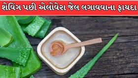 શેવિંગ પછી એલોવેરા જેલ લગાવવાના 5 અદ્ભુત ફાયદા જાણો