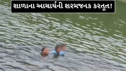 વિદ્યાર્થીનીઓ સાથે ડેમમાં નગ્ન નહાતો ઝડપાયો આચાર્ય ! વાયરલ Video