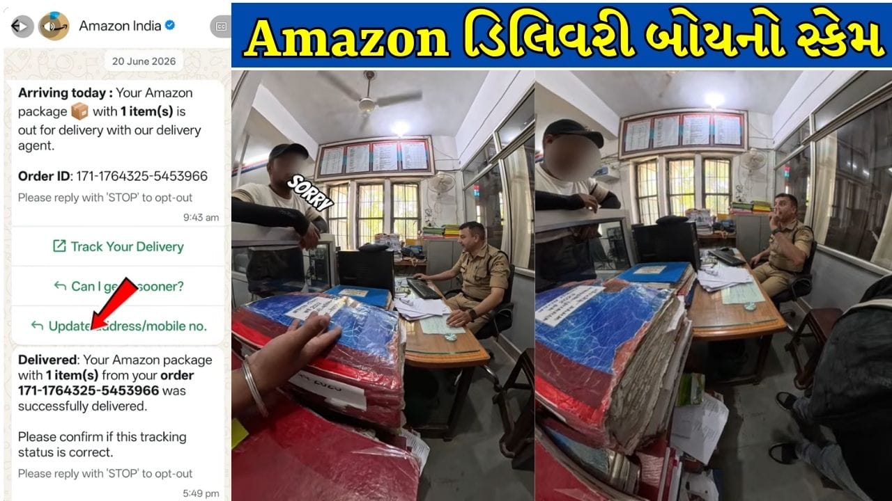 Trending Video : છેતરપિંડી કરનારા Amazon ડિલિવરી બોયનો ખેલ ખતમ, બોગસ ‘Delivered’ મેસેજ બાદ 30 મિનિટમાં પોલીસના સકંજામાં