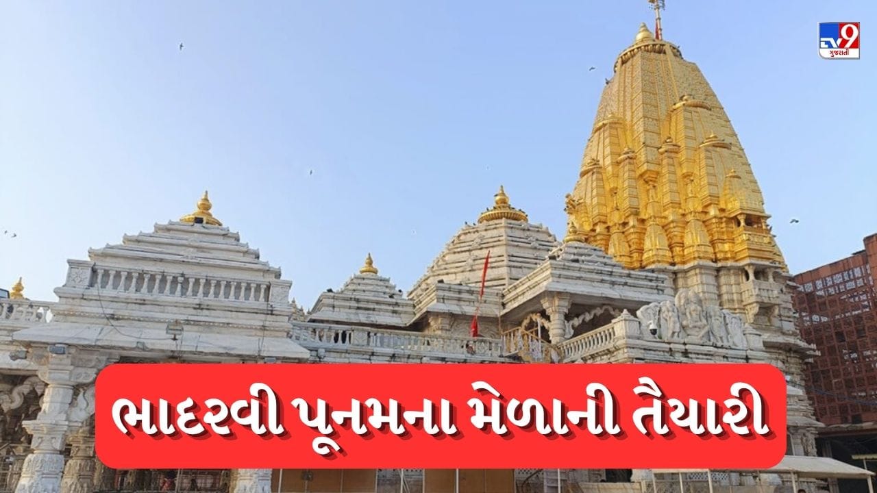 Breaking News: શક્તિપીઠ અંબાજીમાં ભાદરવી પૂનમના મેળાની તૈયારીઓ, 5 લાખથી વધુ યાત્રિકો ઉમટવાની શક્યતા Breaking News: શક્તિપીઠ અંબાજીમાં ભાદરવી પૂનમના મેળાની તૈયારીઓ, 5 લાખથી વધુ યાત્રિકો ઉમટવાની શક્યતા