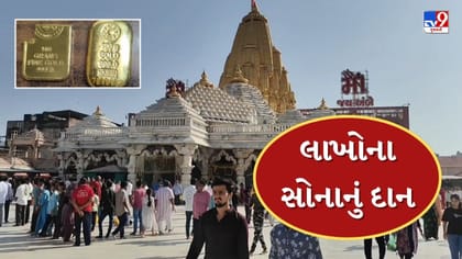 અંબાજી મંદિરમાં માઈભક્તે કર્યું લાખોના સોનાનું દાન, જુઓ Video