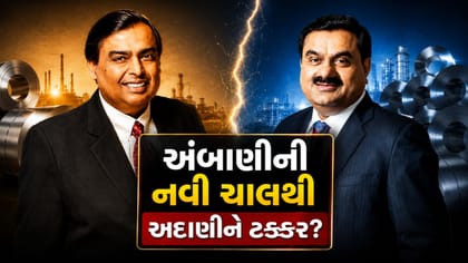અંબાણીની નવી ચાલથી અદાણીને ટક્કર? આ સેક્ટરમાં થશે મોટી નવાજૂની!